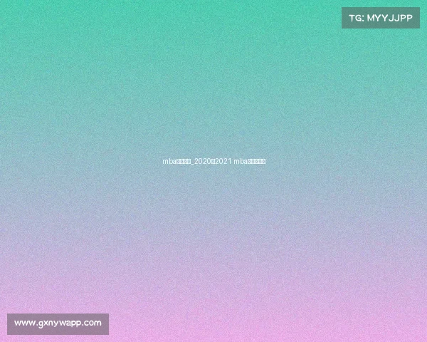 mba今天赛事_2020至2021 mba常规赛录像