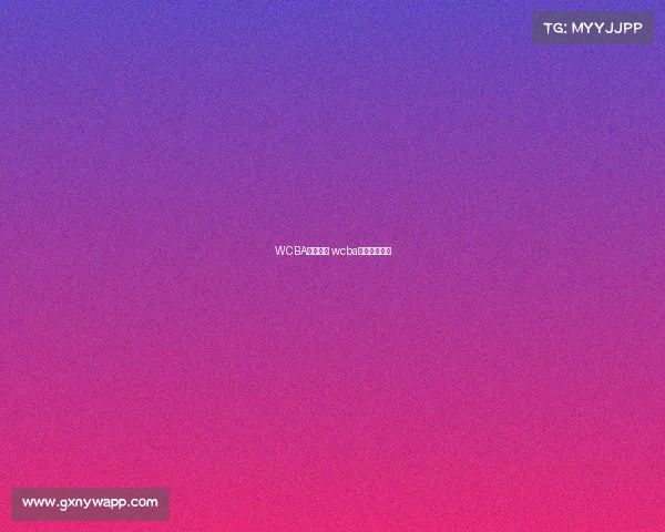 WCBA赛事录像 wcba比赛直播回放