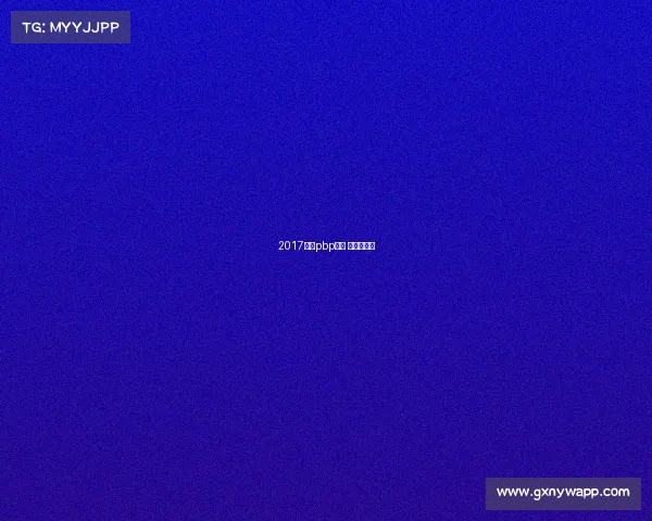 2017法国pbp赛事 法国公开赛