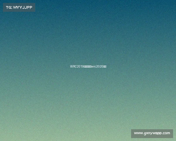 WRC2019赛事结果、wrc2020赛程