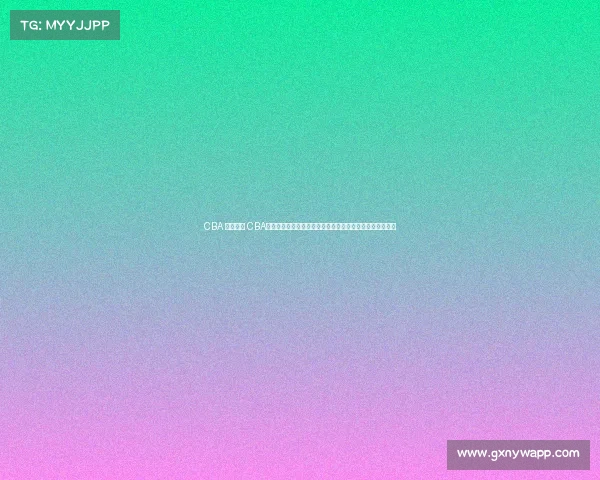 CBA 最新赛事 CBA联赛最新战况辽宁队勇夺总冠军广东宏远新星闪耀未来可期